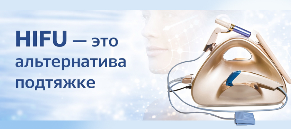 HIFU — это альтернатива подтяжке .png